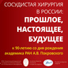 Международная конференция «Сосудистая хирургия в России: прошлое, настоящее, будущее»: итоги