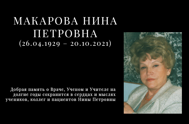 Макарова Нина Петровна (26.04.1929 – 20.10.2021)