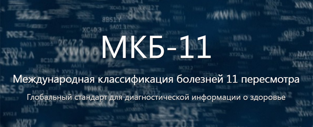 Представлен подробный перечень мероприятий для перехода на МКБ-11