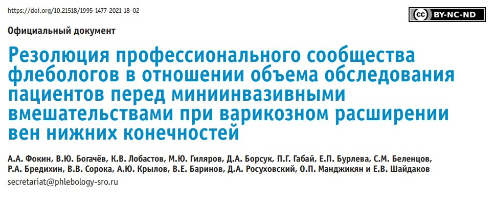 Резолюция профессионального сообщества флебологов в отношении объема обследования пациентов перед миниинвазивными вмешательствами при варикозном расширении вен нижних конечностей