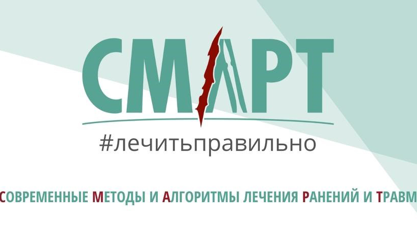 Современные методы и алгоритмы лечения ранений и травм (СМАРТ)