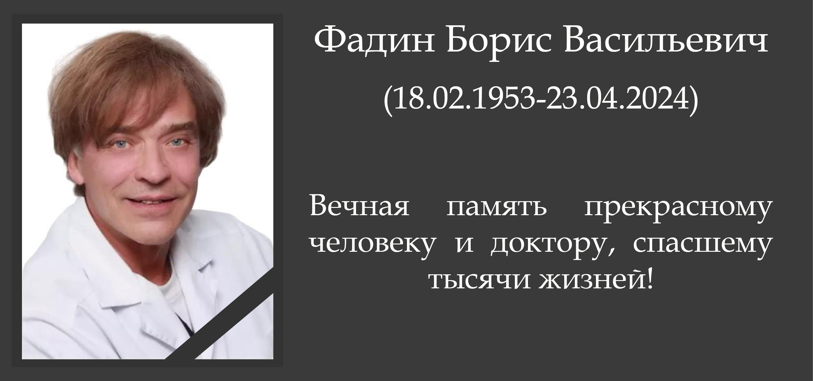 Ушел из жизни Фадин Борис Васильевич