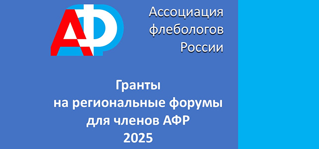 Гранты для членов АФР на форумы 2025 года